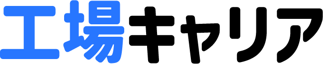 工場キャリア