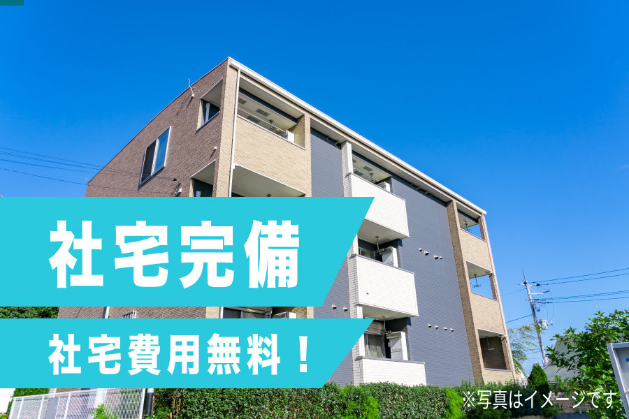 寮完備の求人特集